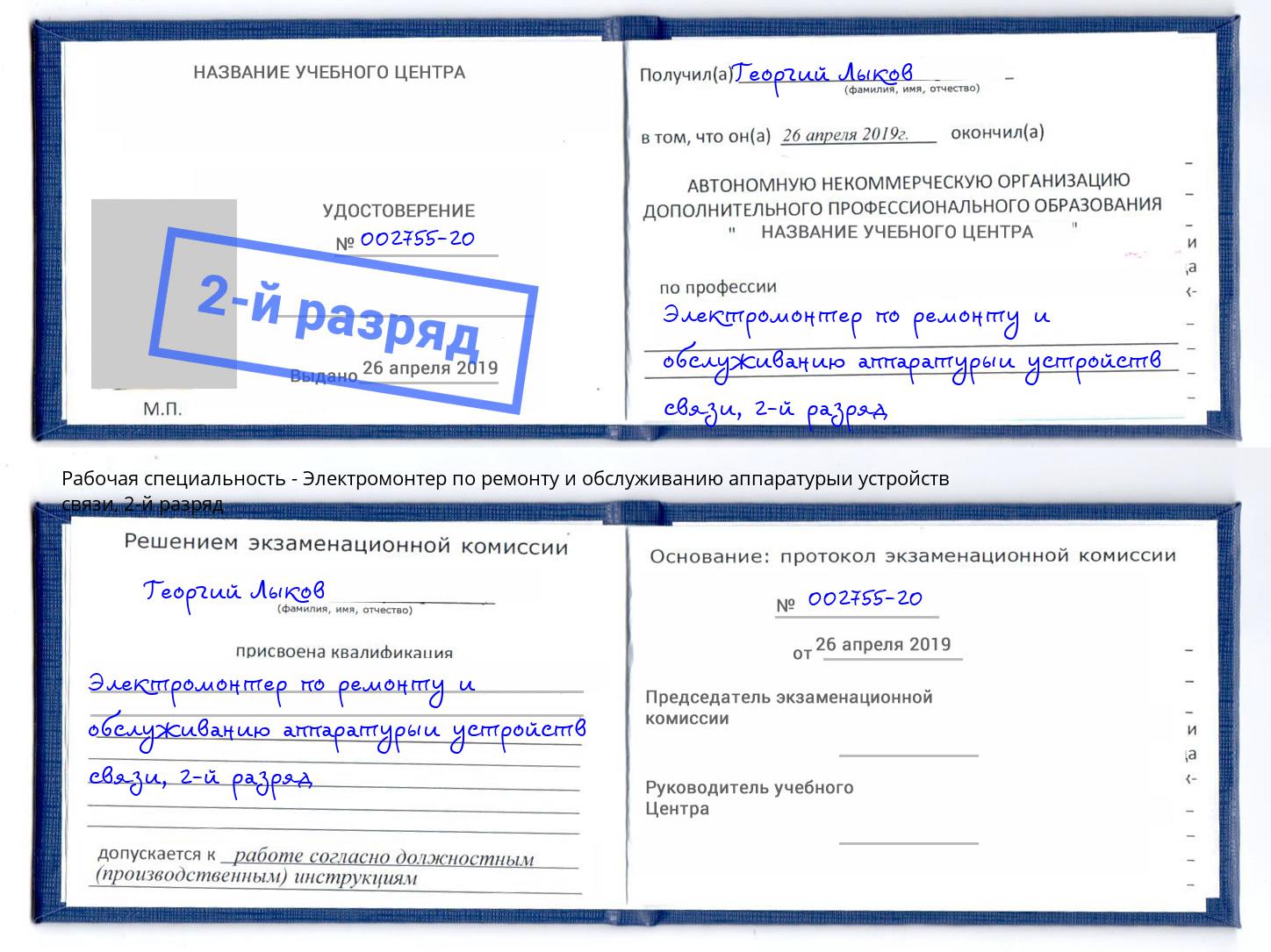 корочка 2-й разряд Электромонтер по ремонту и обслуживанию аппаратурыи устройств связи Кизилюрт