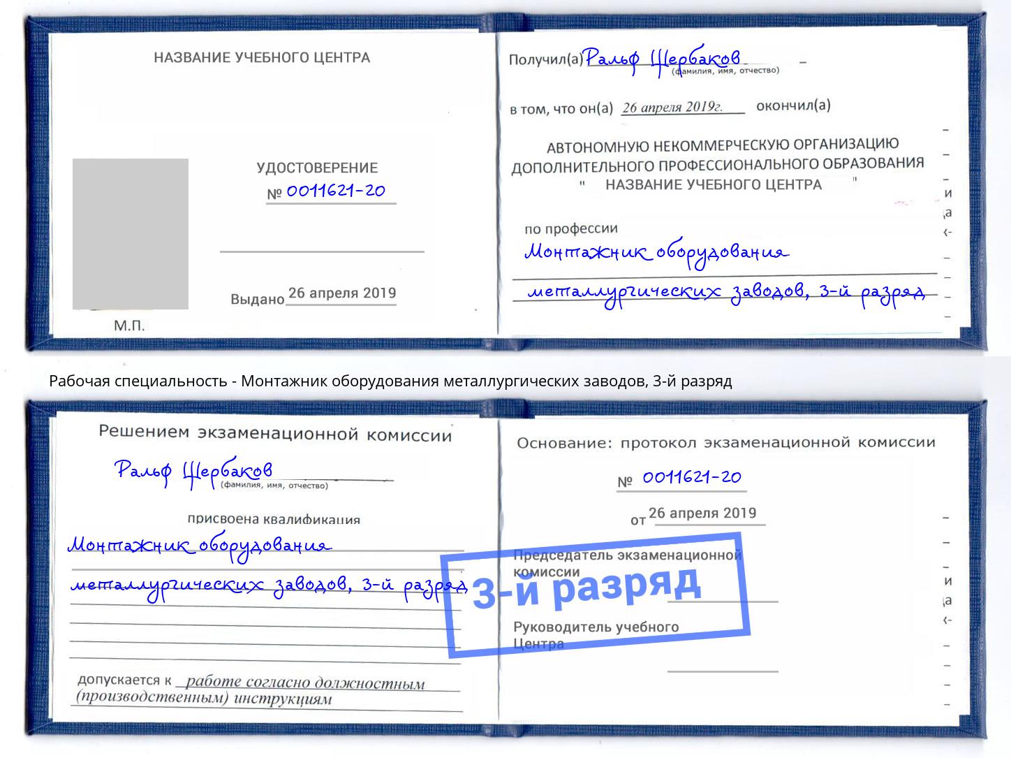 корочка 3-й разряд Монтажник оборудования металлургических заводов Кизилюрт