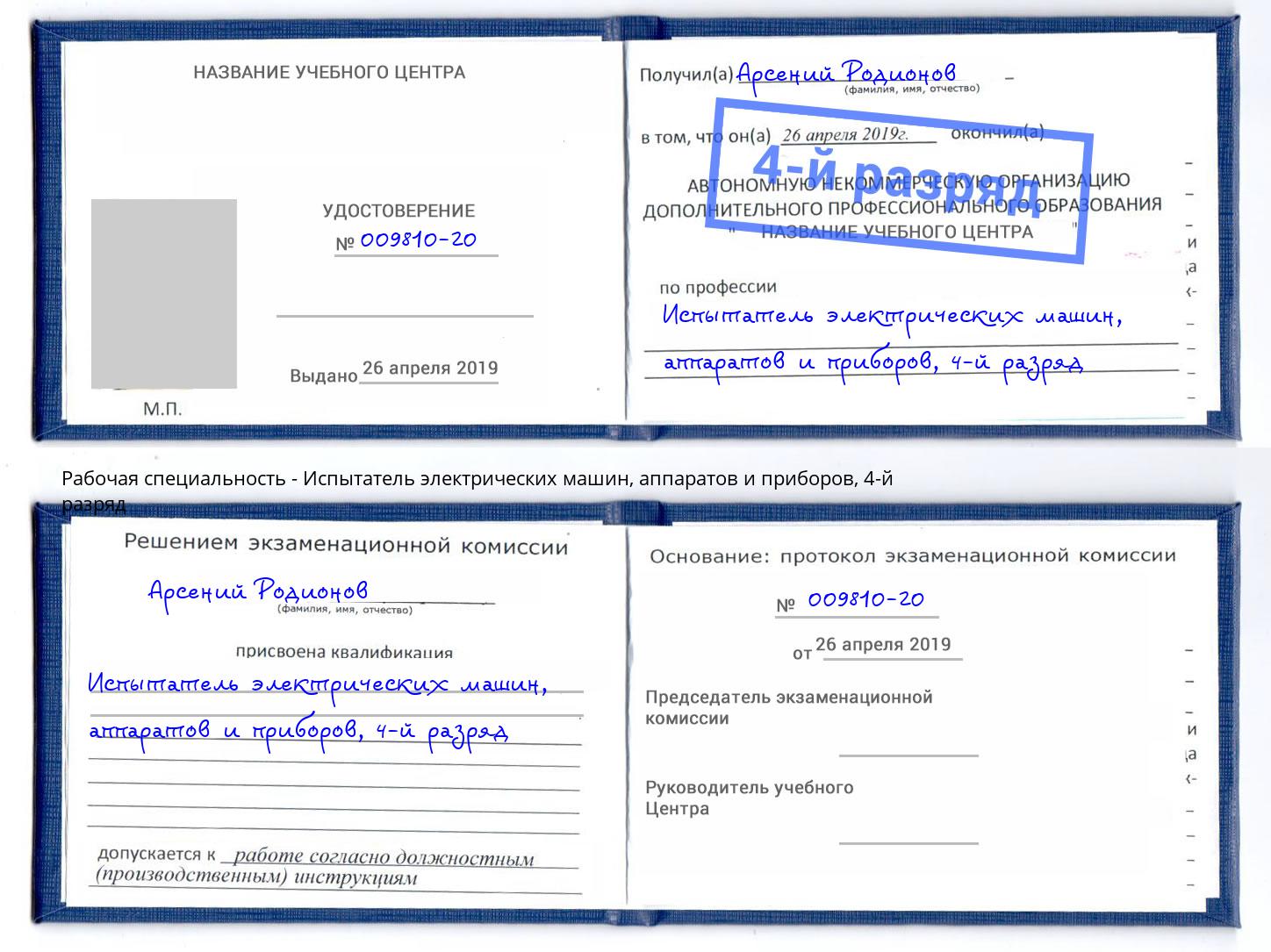 корочка 4-й разряд Испытатель электрических машин, аппаратов и приборов Кизилюрт