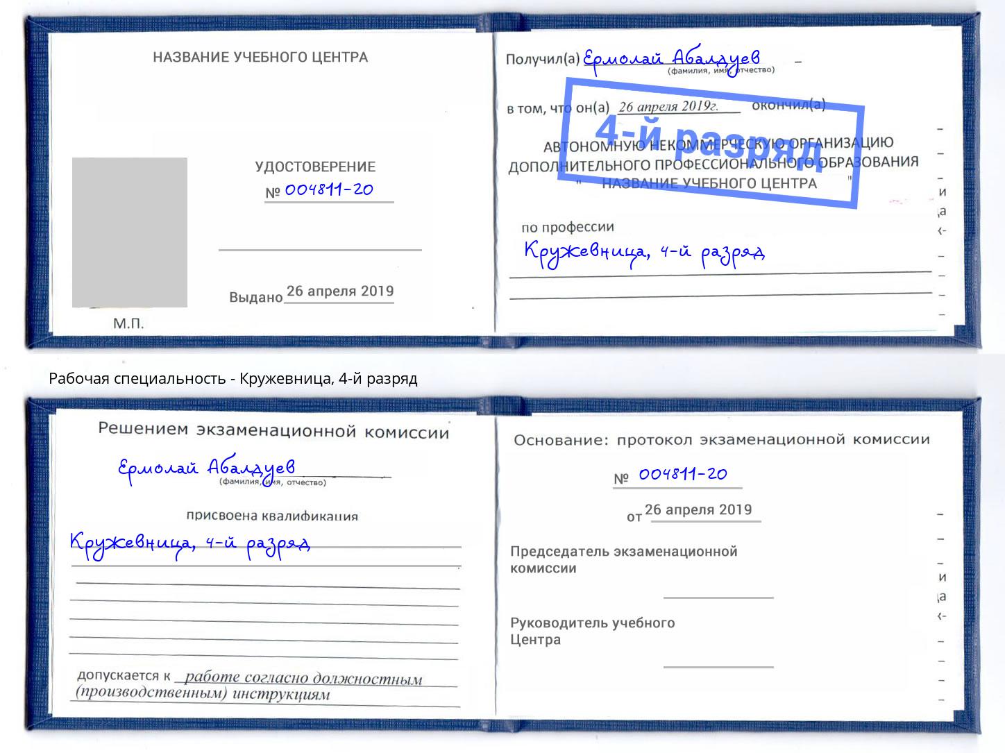 корочка 4-й разряд Кружевница Кизилюрт