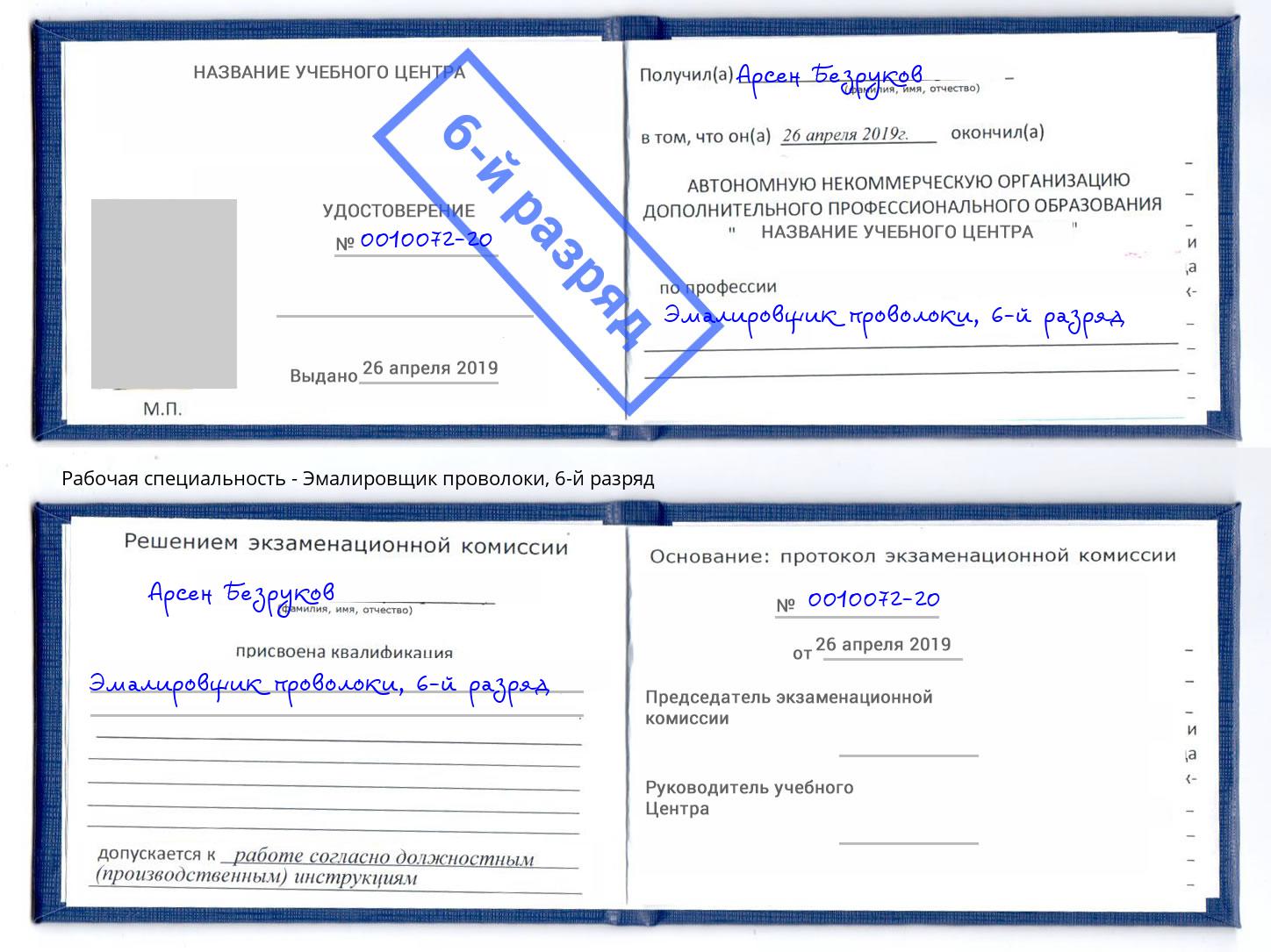 корочка 6-й разряд Эмалировщик проволоки Кизилюрт