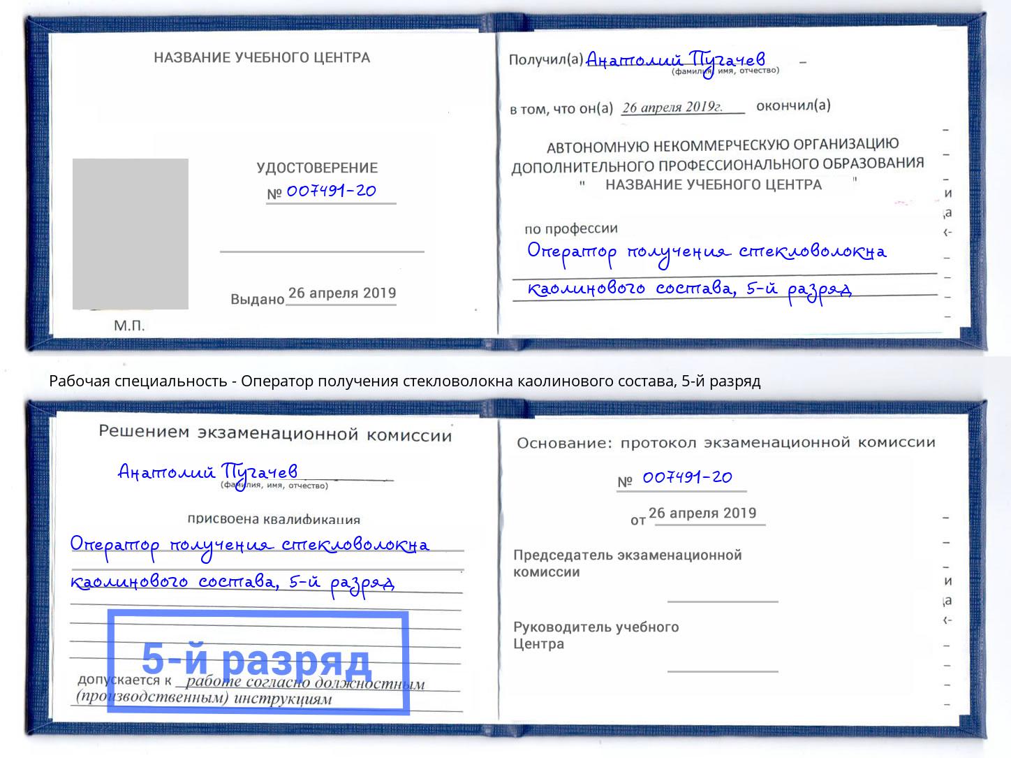 корочка 5-й разряд Оператор получения стекловолокна каолинового состава Кизилюрт