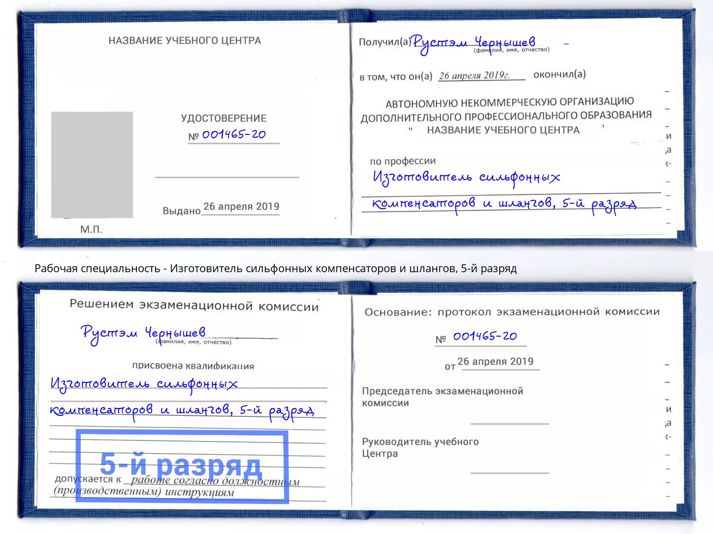 корочка 5-й разряд Изготовитель сильфонных компенсаторов и шлангов Кизилюрт