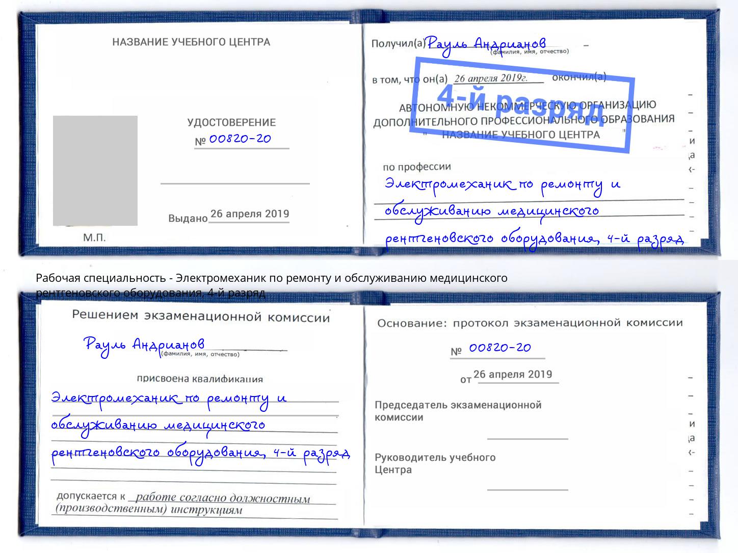 корочка 4-й разряд Электромеханик по ремонту и обслуживанию медицинского рентгеновского оборудования Кизилюрт