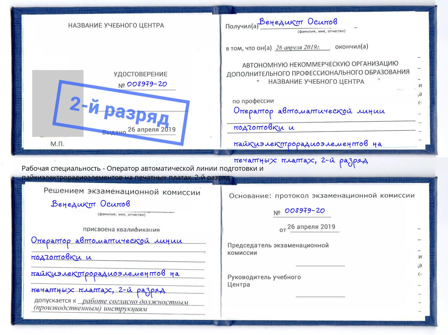 корочка 2-й разряд Оператор автоматической линии подготовки и пайкиэлектрорадиоэлементов на печатных платах Кизилюрт