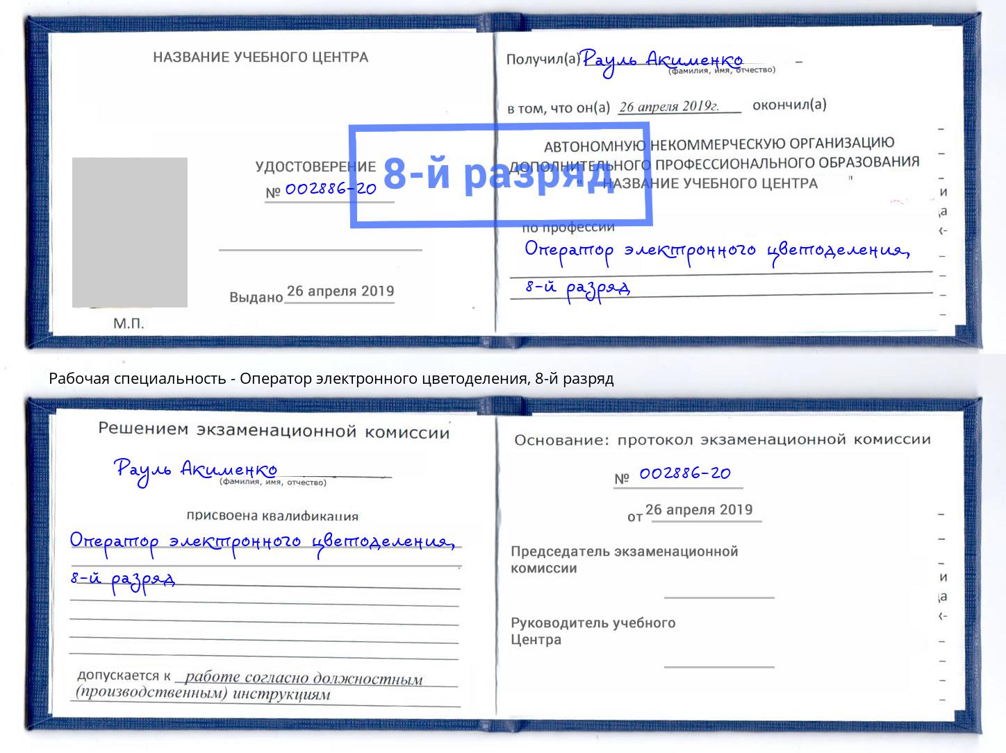 корочка 8-й разряд Оператор электронного цветоделения Кизилюрт