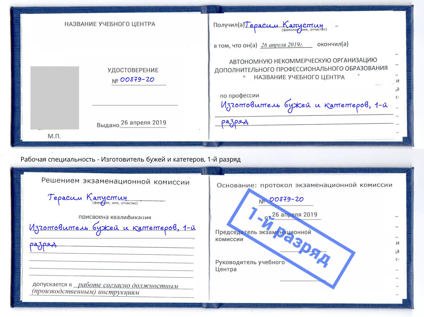 корочка 1-й разряд Изготовитель бужей и катетеров Кизилюрт