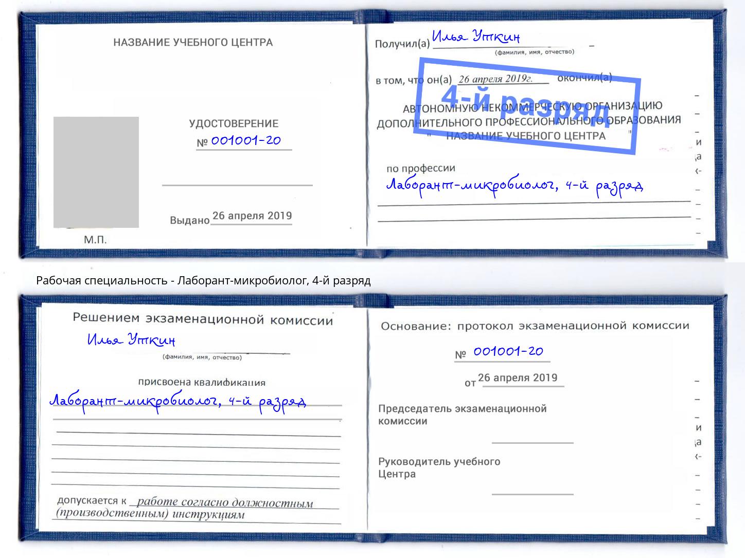 корочка 4-й разряд Лаборант-микробиолог Кизилюрт