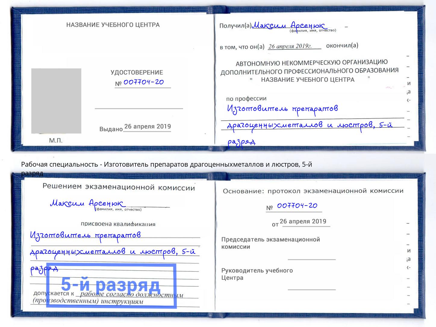 корочка 5-й разряд Изготовитель препаратов драгоценныхметаллов и люстров Кизилюрт