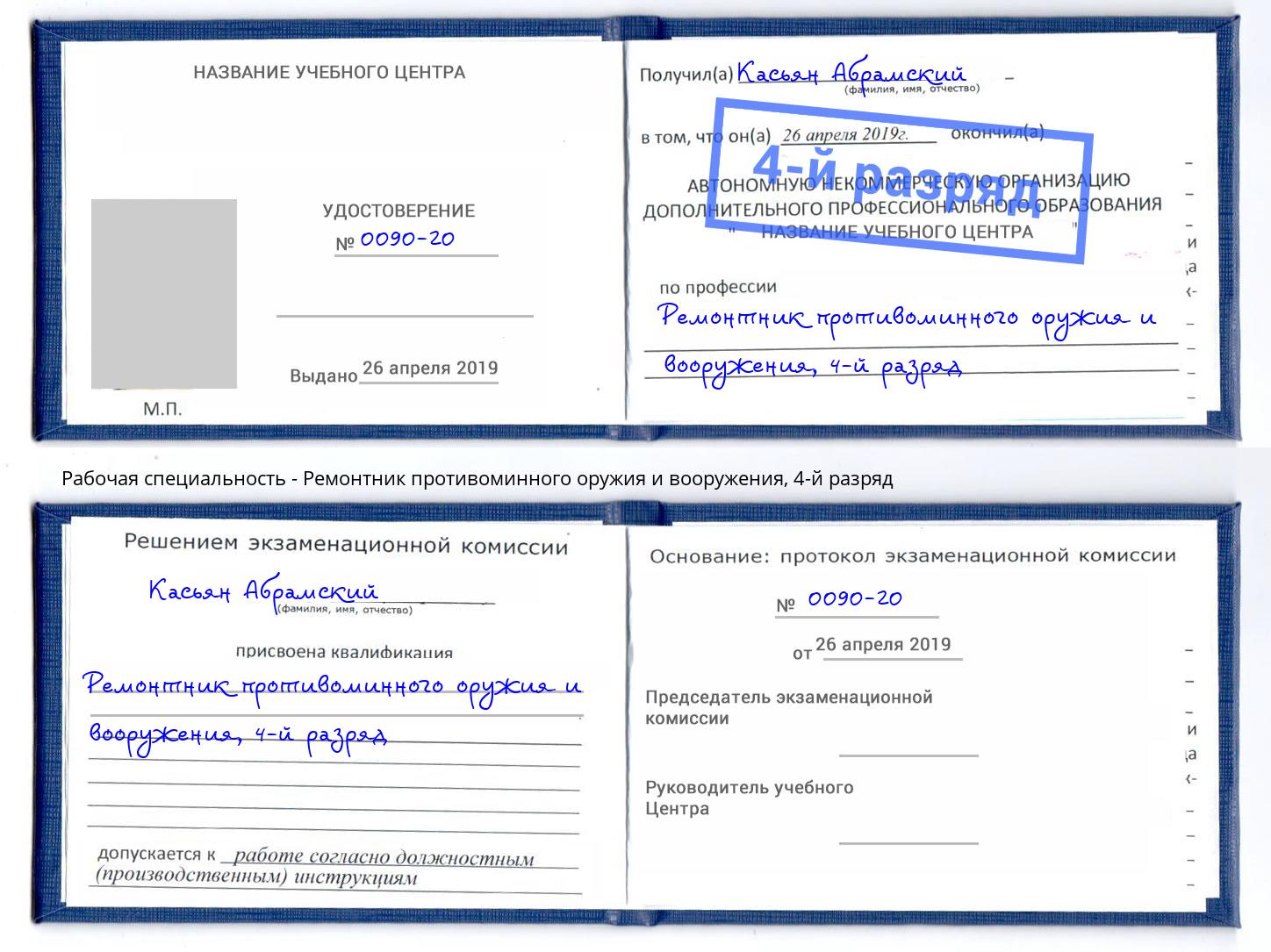 корочка 4-й разряд Ремонтник противоминного оружия и вооружения Кизилюрт