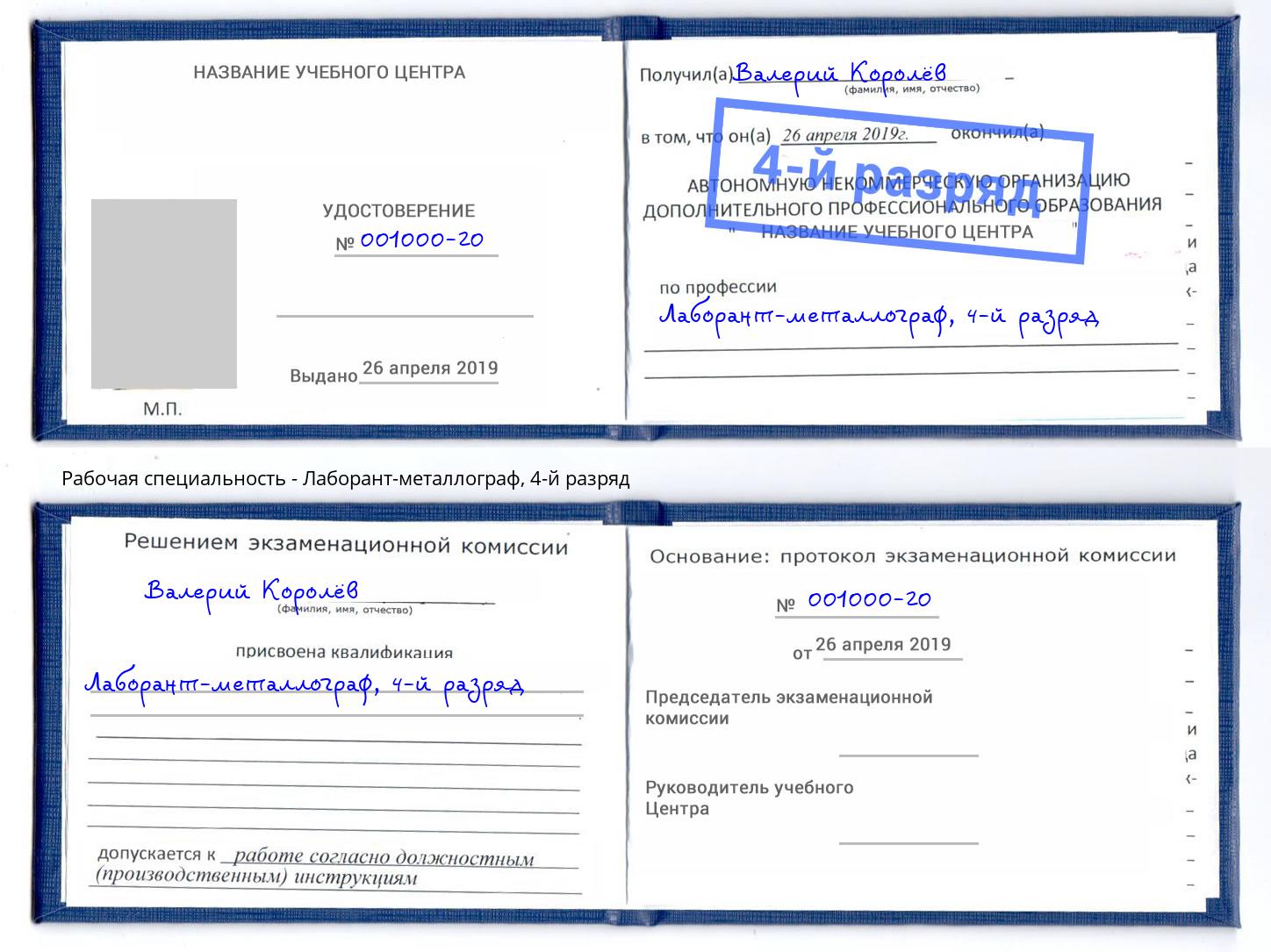 корочка 4-й разряд Лаборант-металлограф Кизилюрт