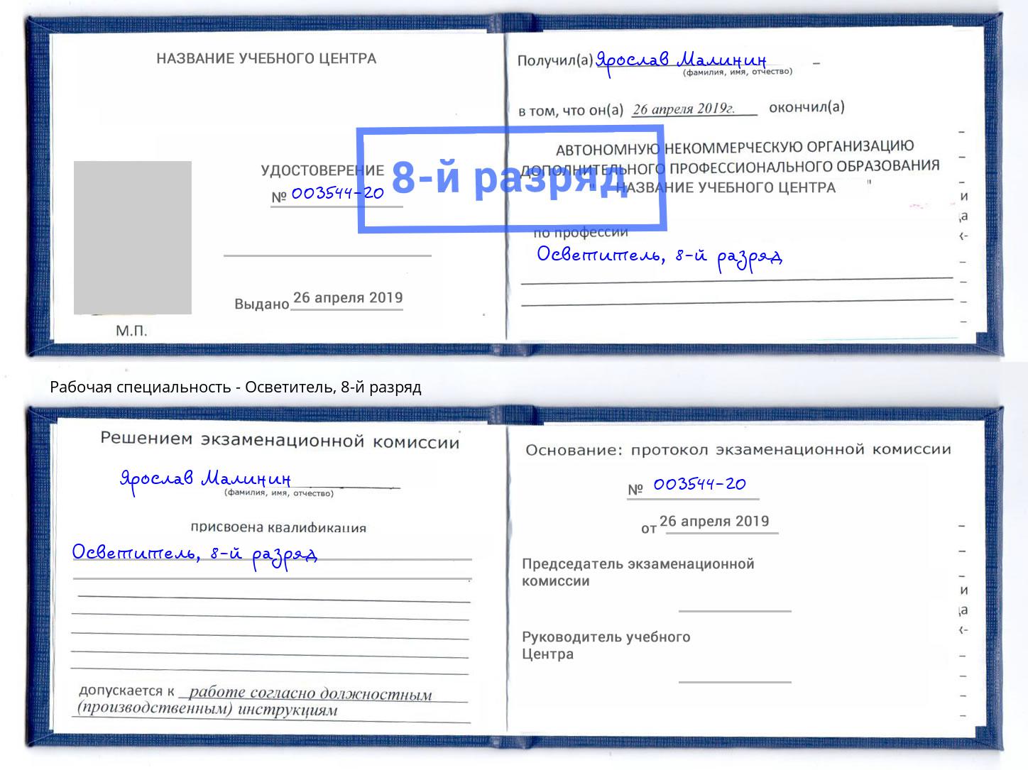 корочка 8-й разряд Осветитель Кизилюрт