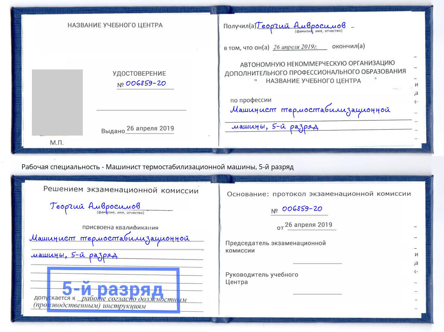 корочка 5-й разряд Машинист термостабилизационной машины Кизилюрт