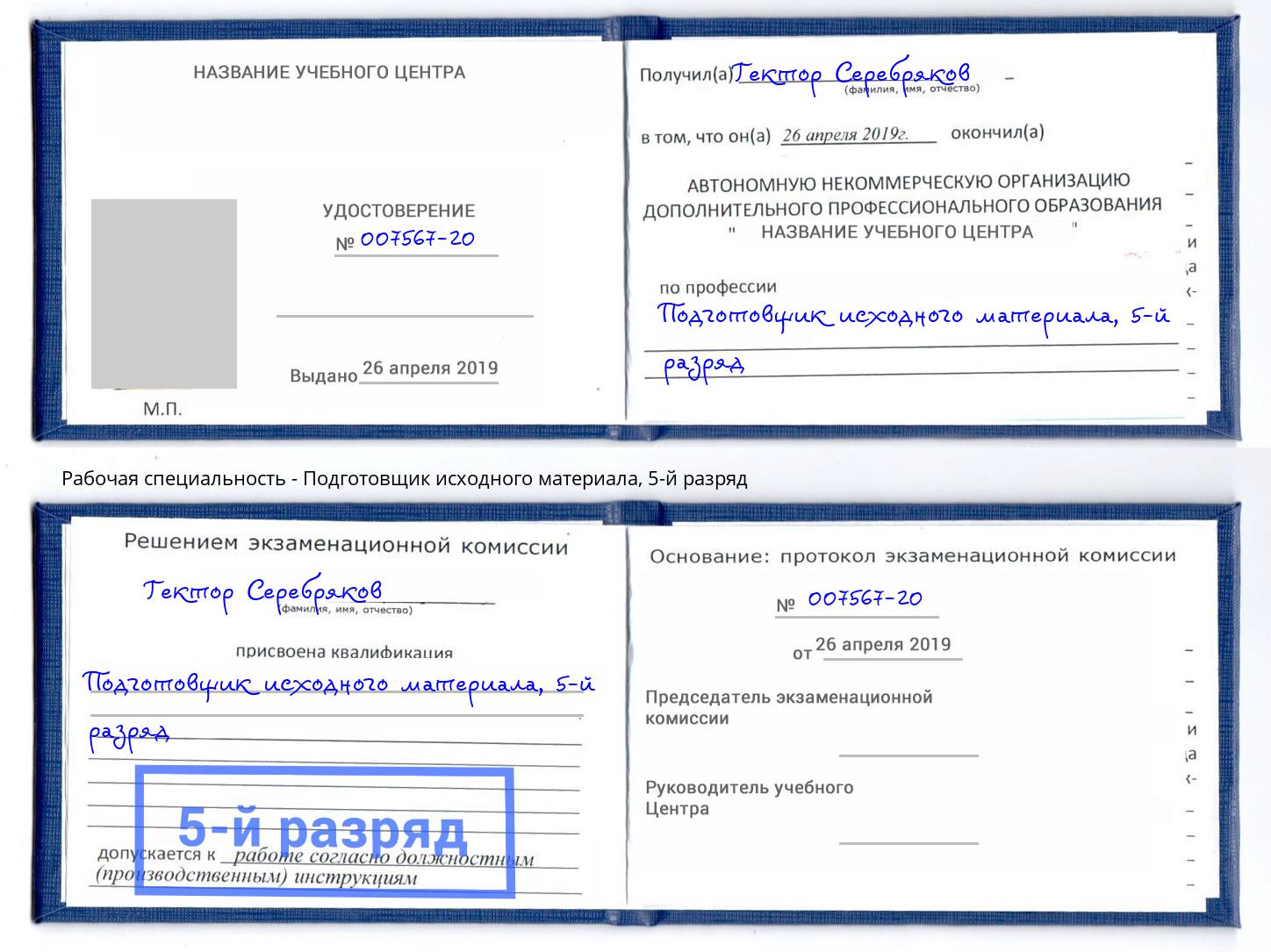 корочка 5-й разряд Подготовщик исходного материала Кизилюрт