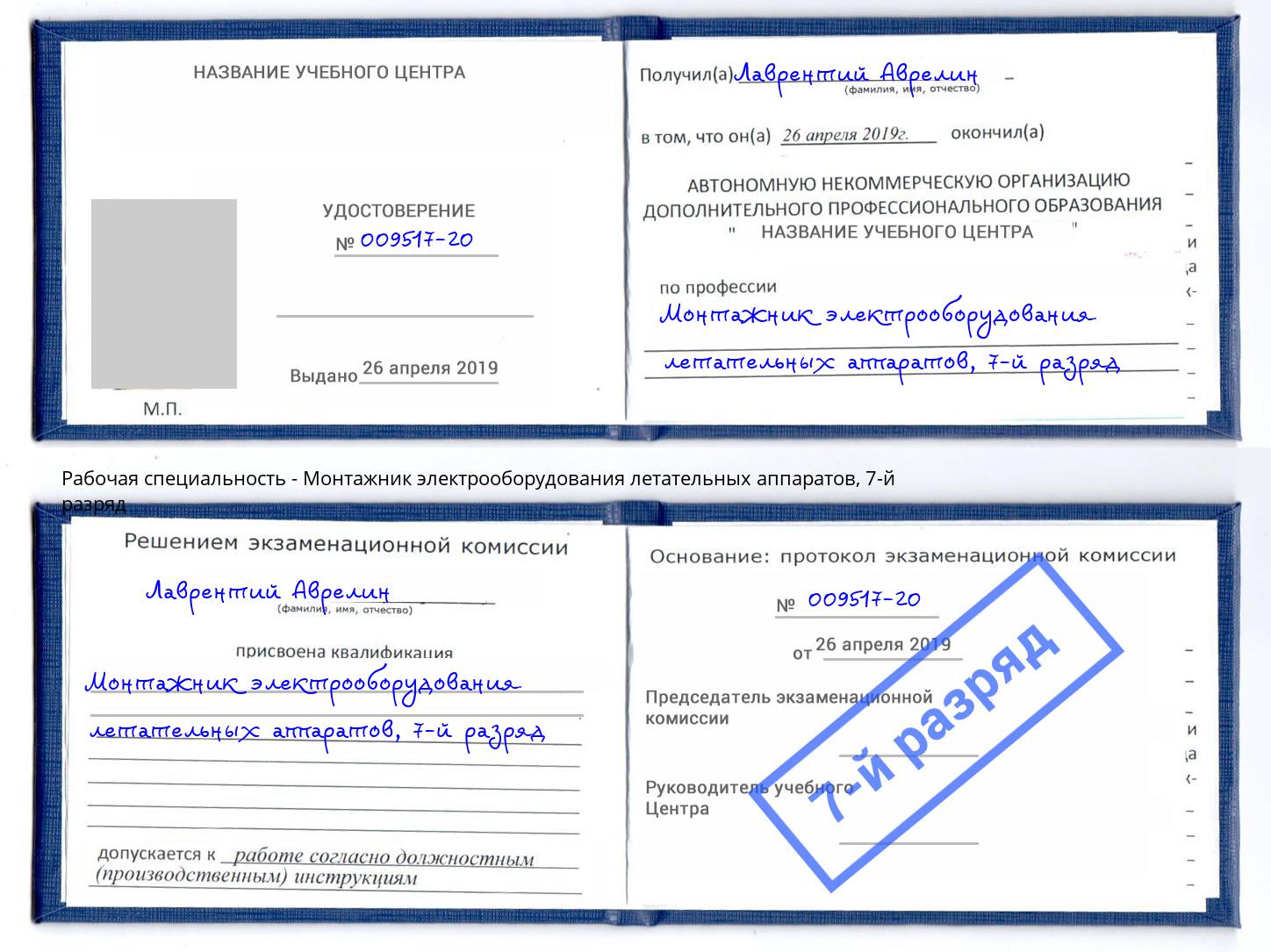 корочка 7-й разряд Монтажник электрооборудования летательных аппаратов Кизилюрт