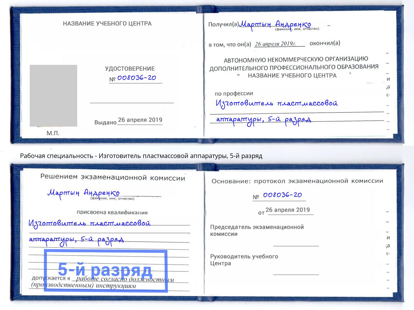 корочка 5-й разряд Изготовитель пластмассовой аппаратуры Кизилюрт