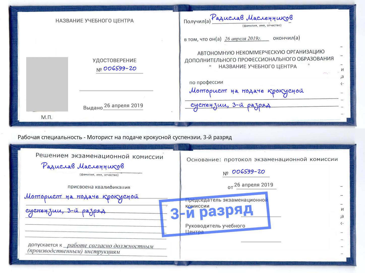 корочка 3-й разряд Моторист на подаче крокусной суспензии Кизилюрт