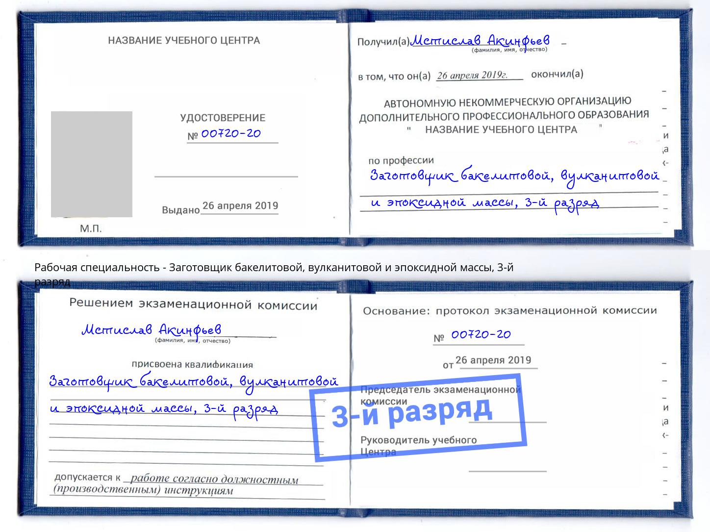 корочка 3-й разряд Заготовщик бакелитовой, вулканитовой и эпоксидной массы Кизилюрт