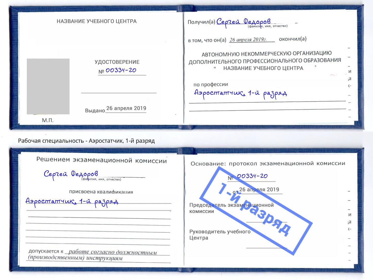 корочка 1-й разряд Аэростатчик Кизилюрт