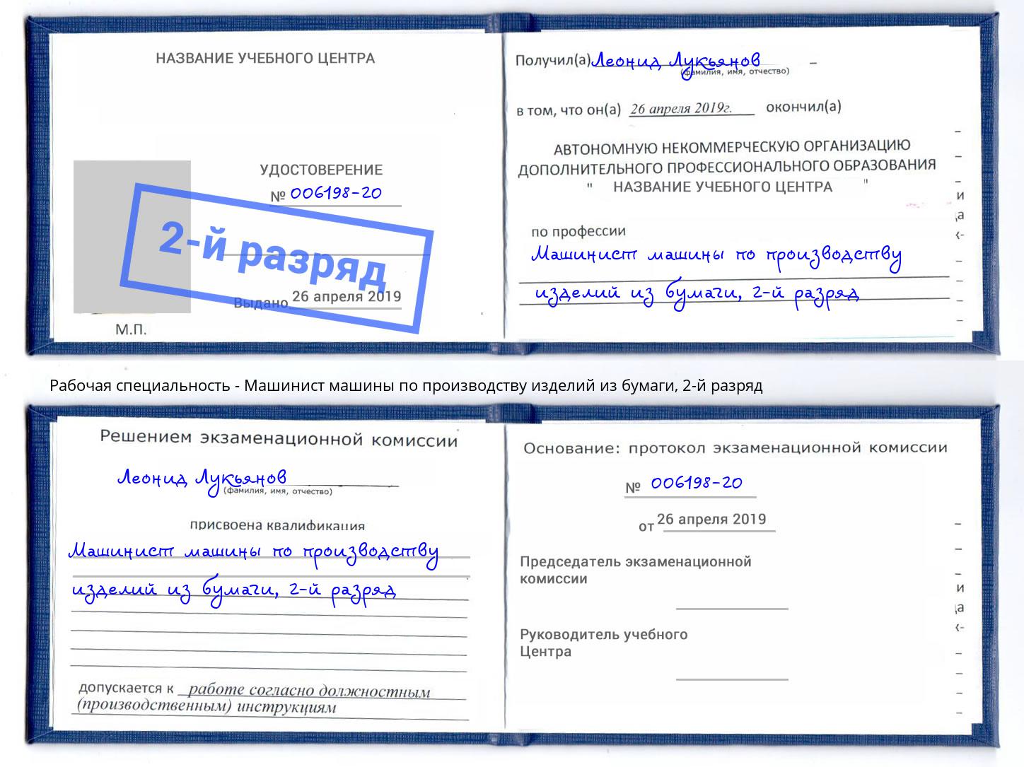 корочка 2-й разряд Машинист машины по производству изделий из бумаги Кизилюрт