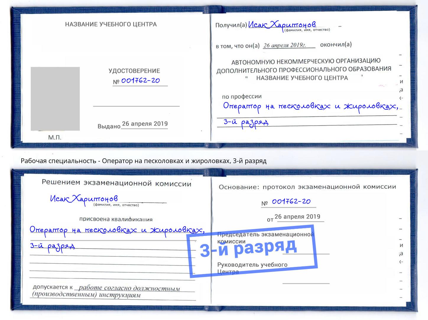 корочка 3-й разряд Оператор на песколовках и жироловках Кизилюрт