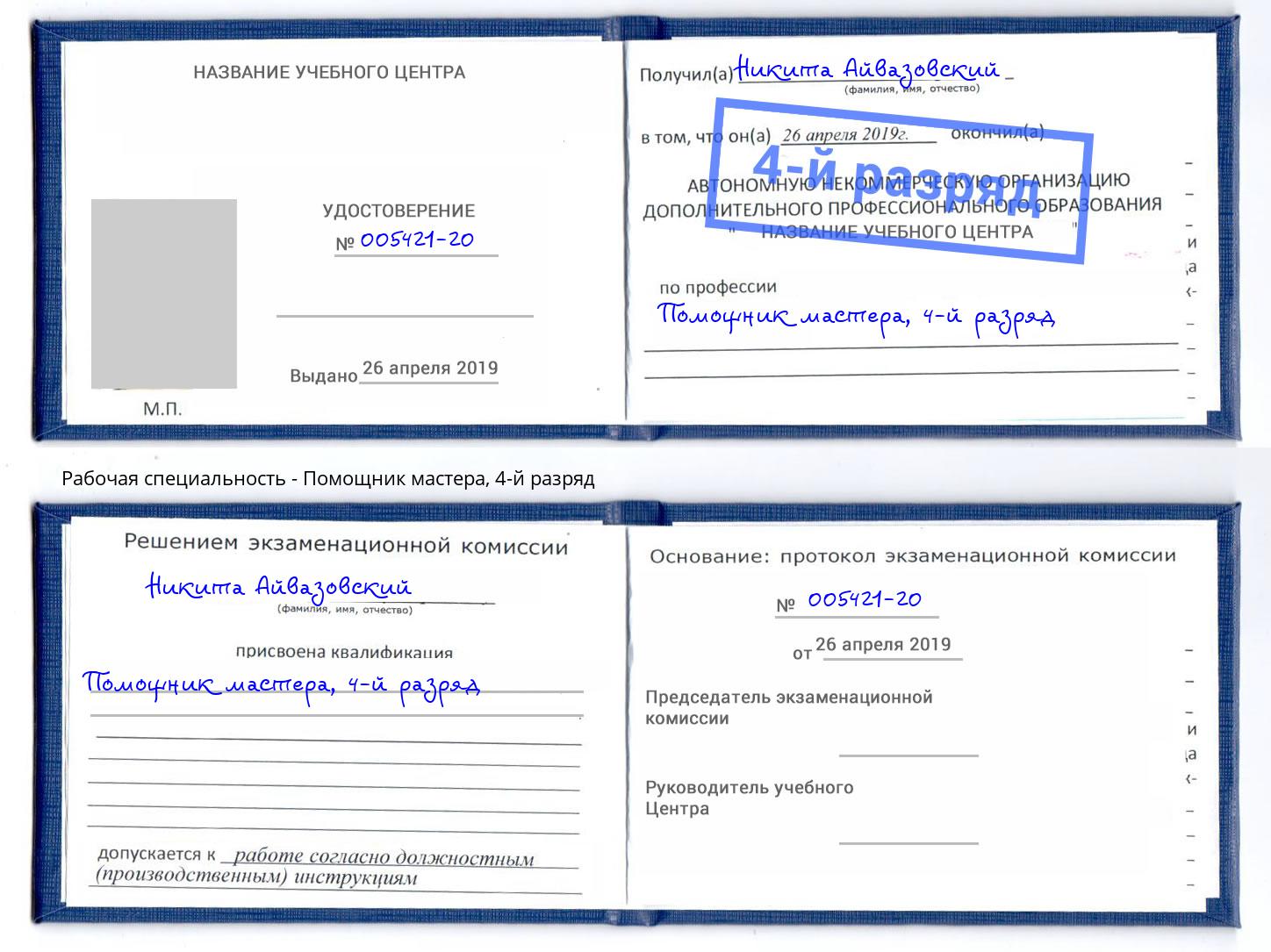 корочка 4-й разряд Помощник мастера Кизилюрт