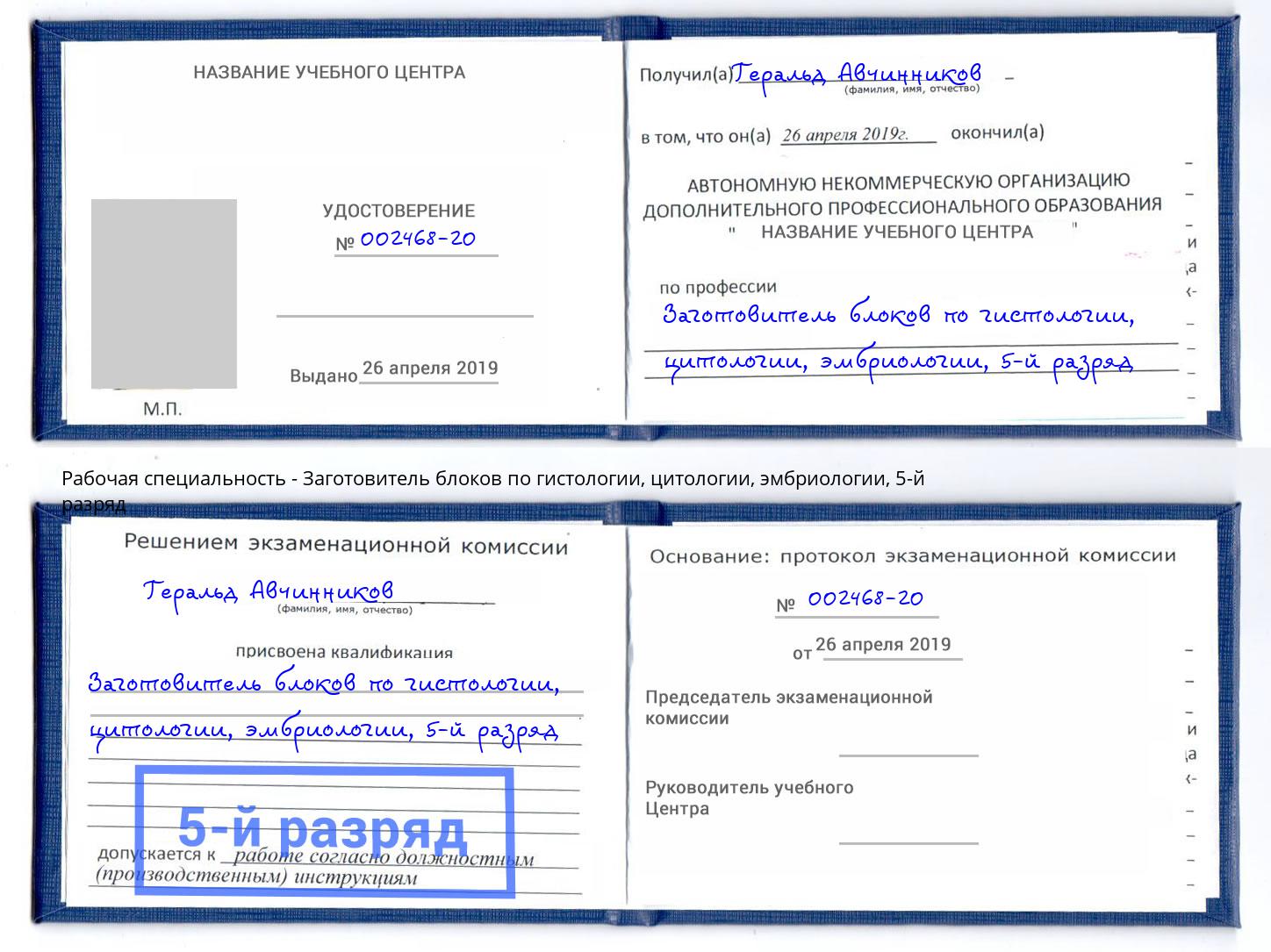 корочка 5-й разряд Заготовитель блоков по гистологии, цитологии, эмбриологии Кизилюрт