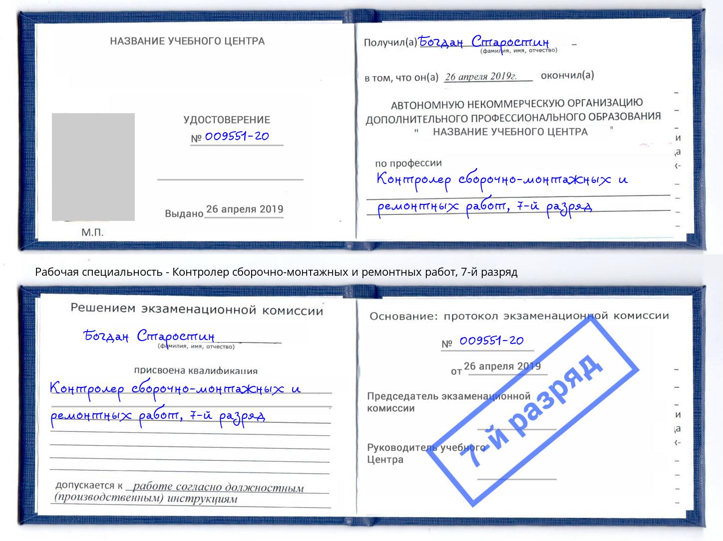 корочка 7-й разряд Контролер сборочно-монтажных и ремонтных работ Кизилюрт