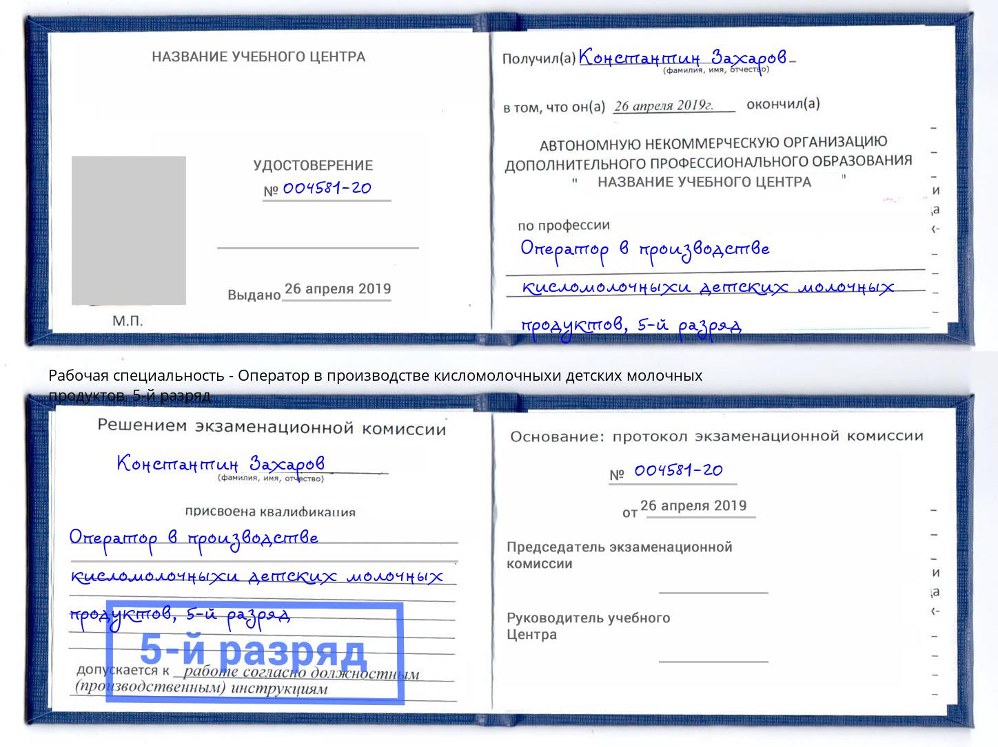 корочка 5-й разряд Оператор в производстве кисломолочныхи детских молочных продуктов Кизилюрт