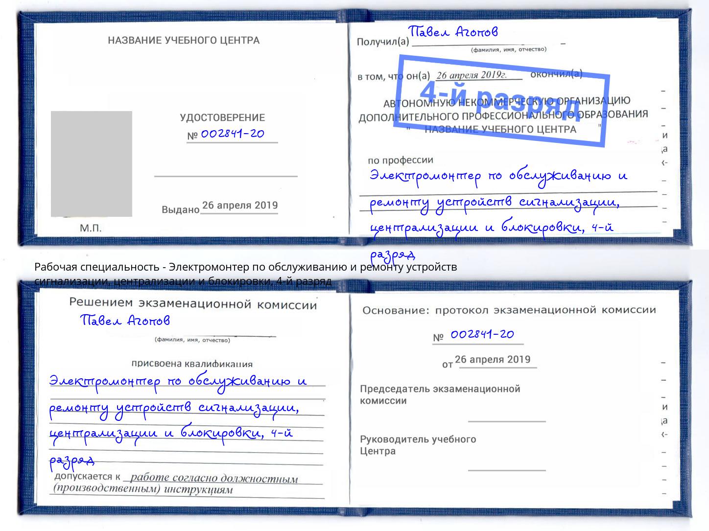 корочка 4-й разряд Электромонтер по обслуживанию и ремонту устройств сигнализации, централизации и блокировки Кизилюрт