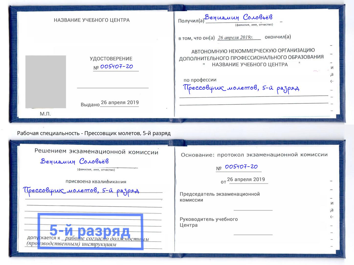 корочка 5-й разряд Прессовщик молетов Кизилюрт