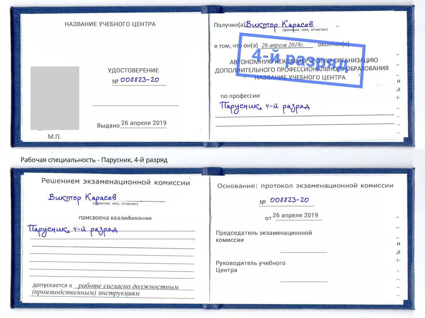корочка 4-й разряд Парусник Кизилюрт