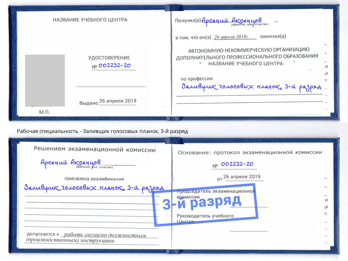 корочка 3-й разряд Заливщик голосовых планок Кизилюрт