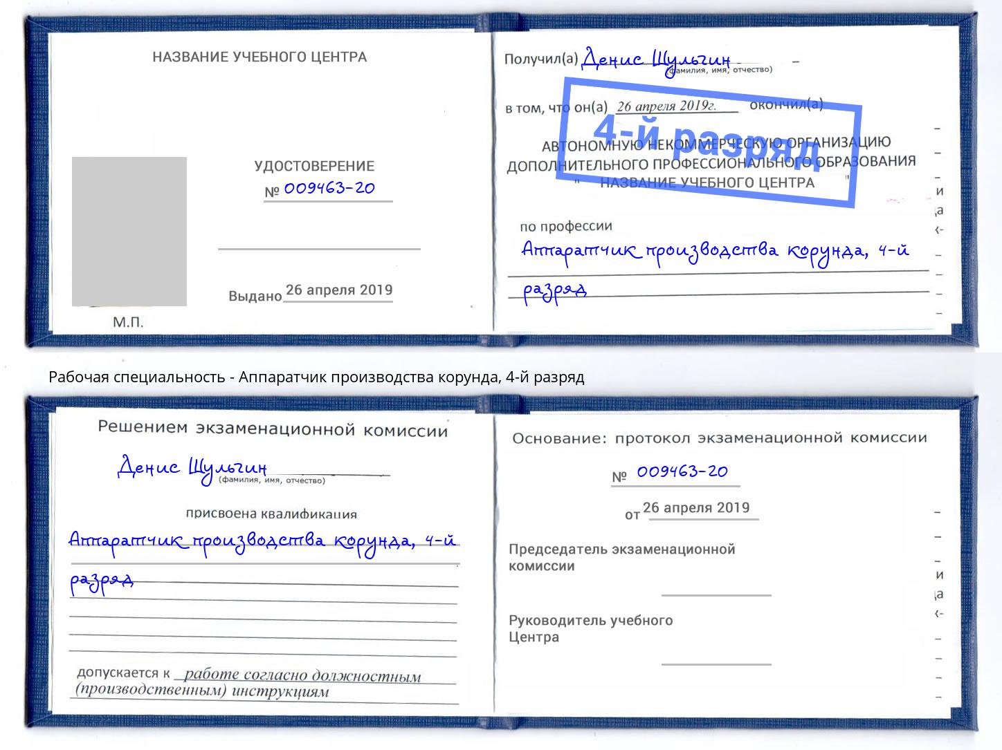 корочка 4-й разряд Аппаратчик производства корунда Кизилюрт