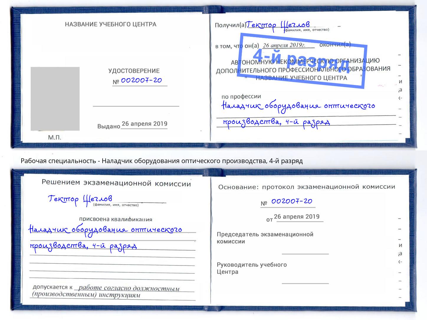 корочка 4-й разряд Наладчик оборудования оптического производства Кизилюрт