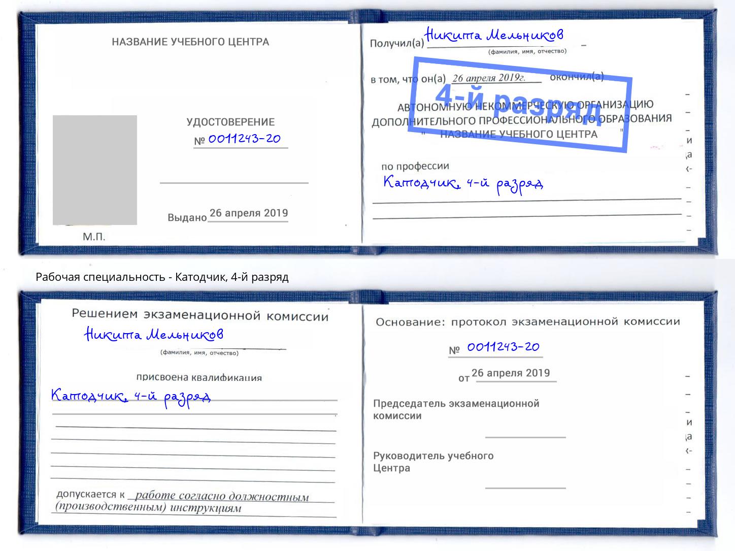 корочка 4-й разряд Катодчик Кизилюрт