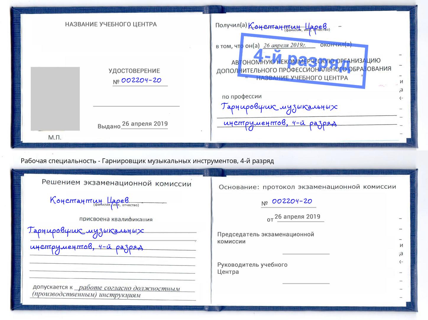 корочка 4-й разряд Гарнировщик музыкальных инструментов Кизилюрт