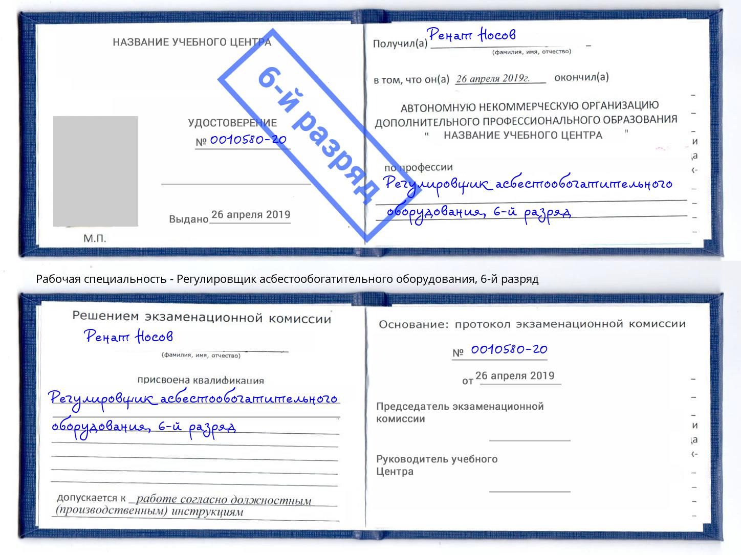 корочка 6-й разряд Регулировщик асбестообогатительного оборудования Кизилюрт