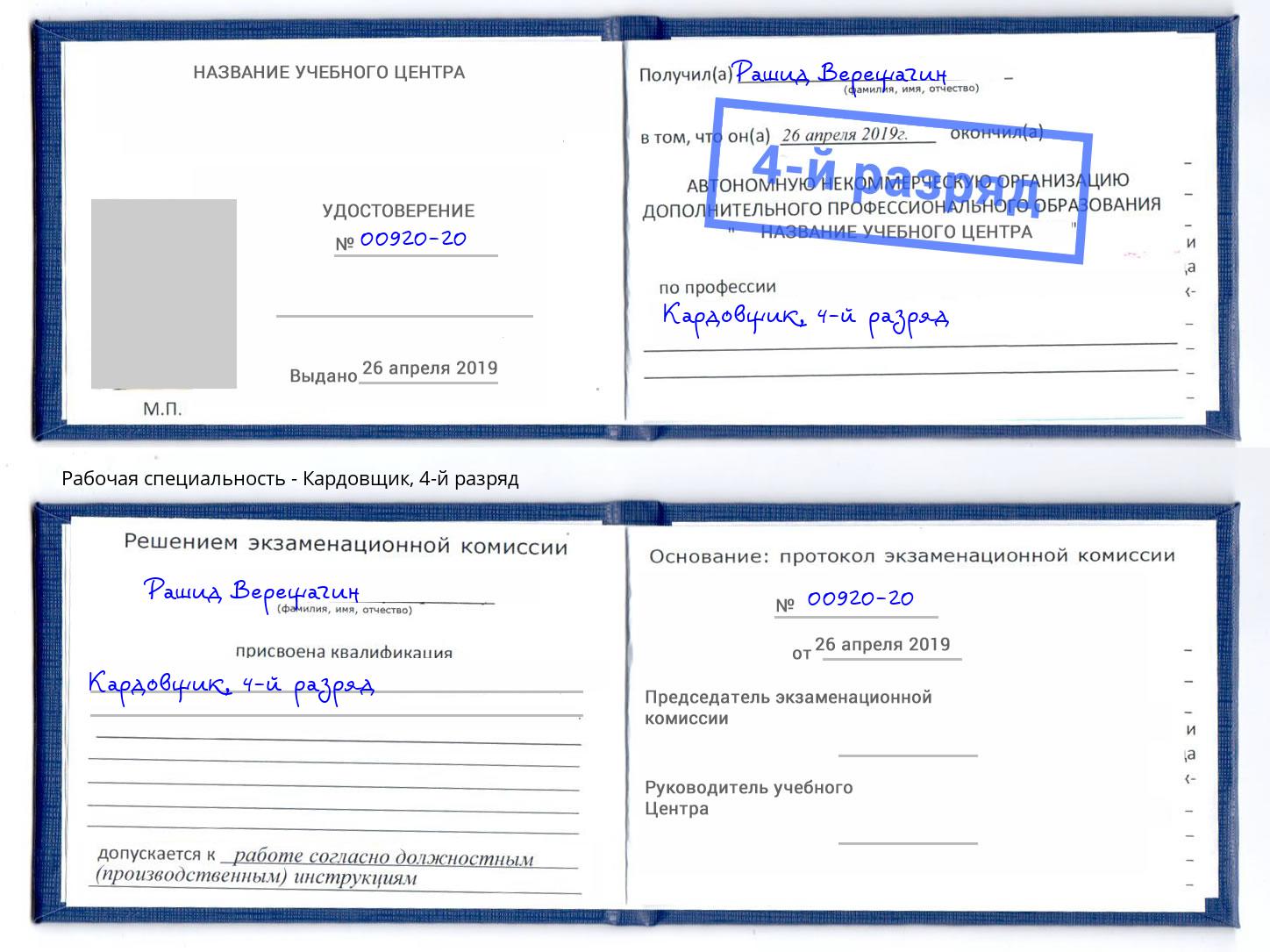 корочка 4-й разряд Кардовщик Кизилюрт