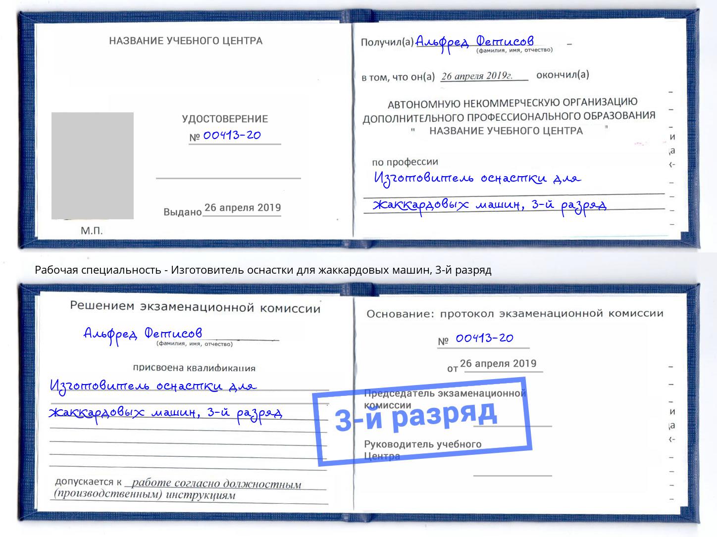корочка 3-й разряд Изготовитель оснастки для жаккардовых машин Кизилюрт
