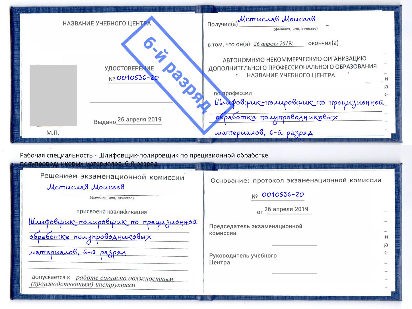 корочка 6-й разряд Шлифовщик-полировщик по прецизионной обработке полупроводниковых материалов Кизилюрт