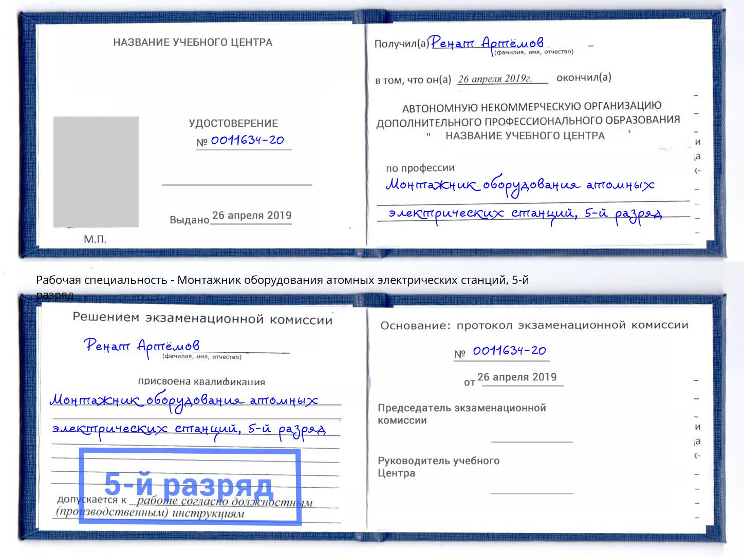 корочка 5-й разряд Монтажник оборудования атомных электрических станций Кизилюрт