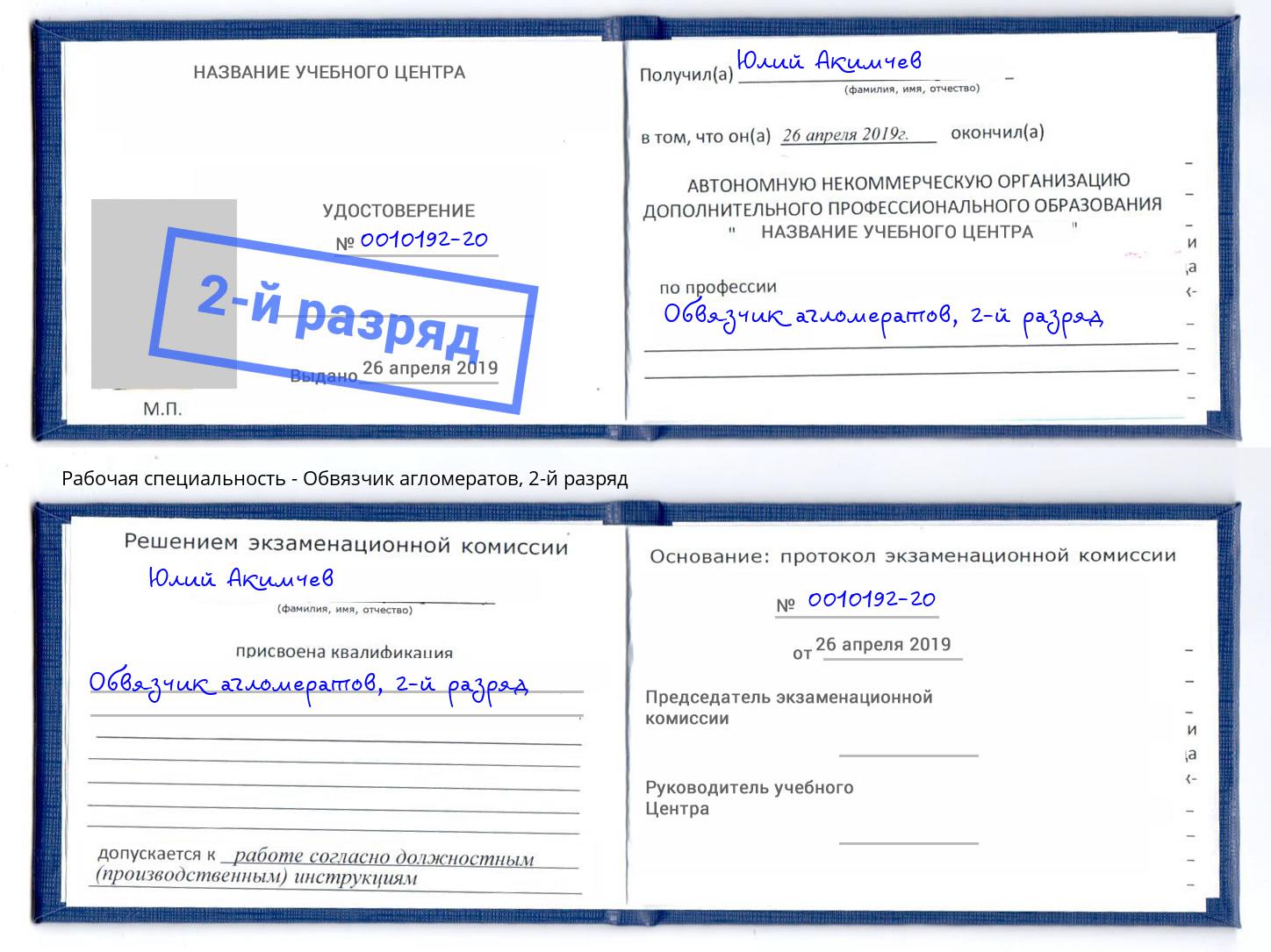 корочка 2-й разряд Обвязчик агломератов Кизилюрт