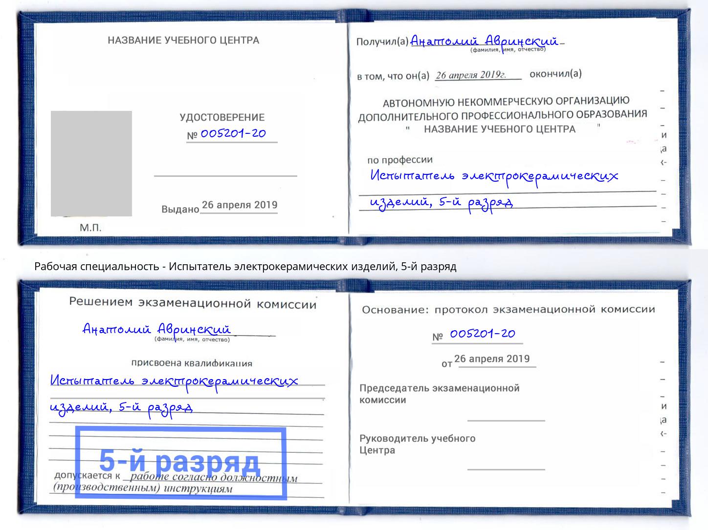 корочка 5-й разряд Испытатель электрокерамических изделий Кизилюрт