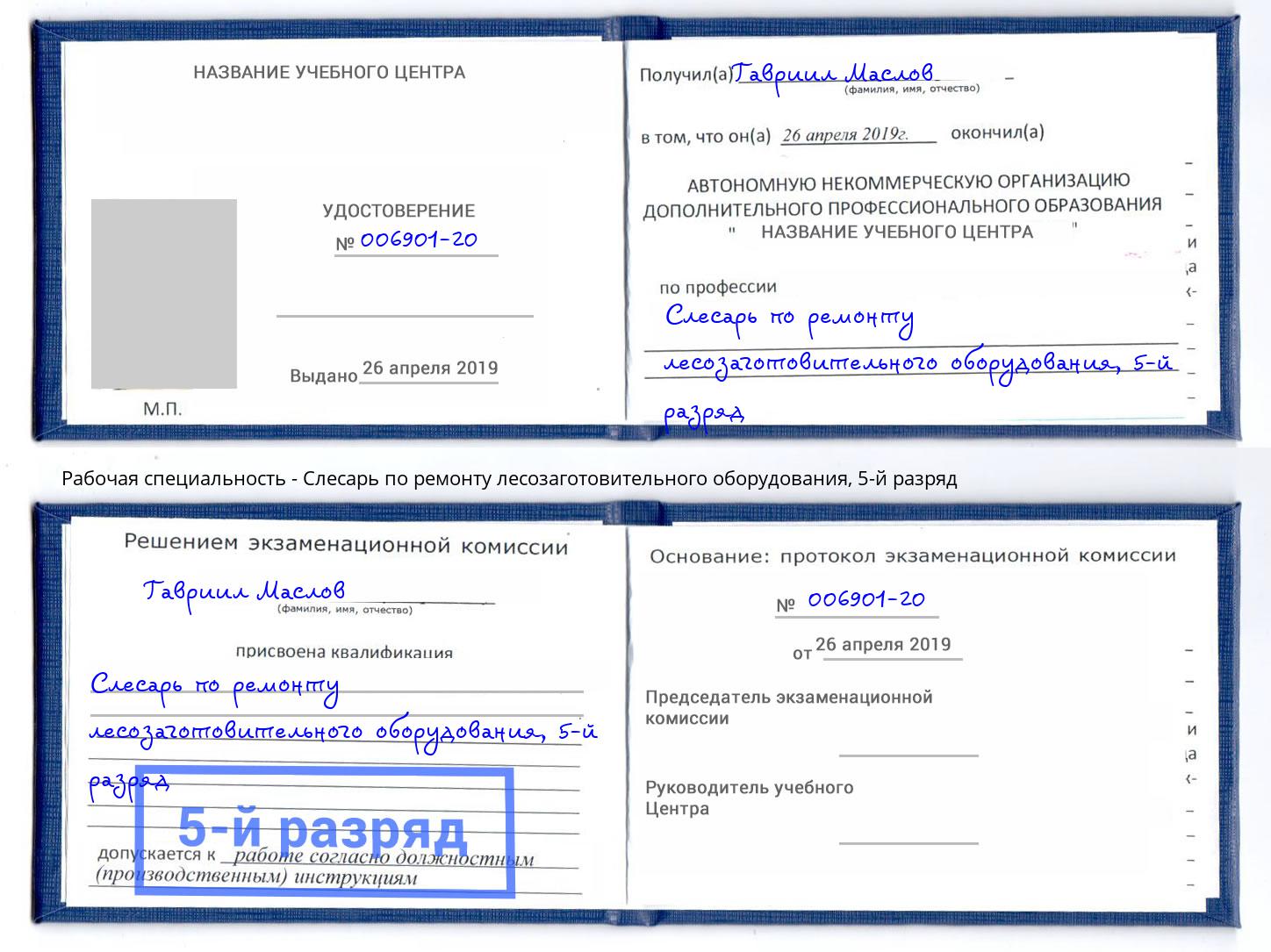 корочка 5-й разряд Слесарь по ремонту лесозаготовительного оборудования Кизилюрт