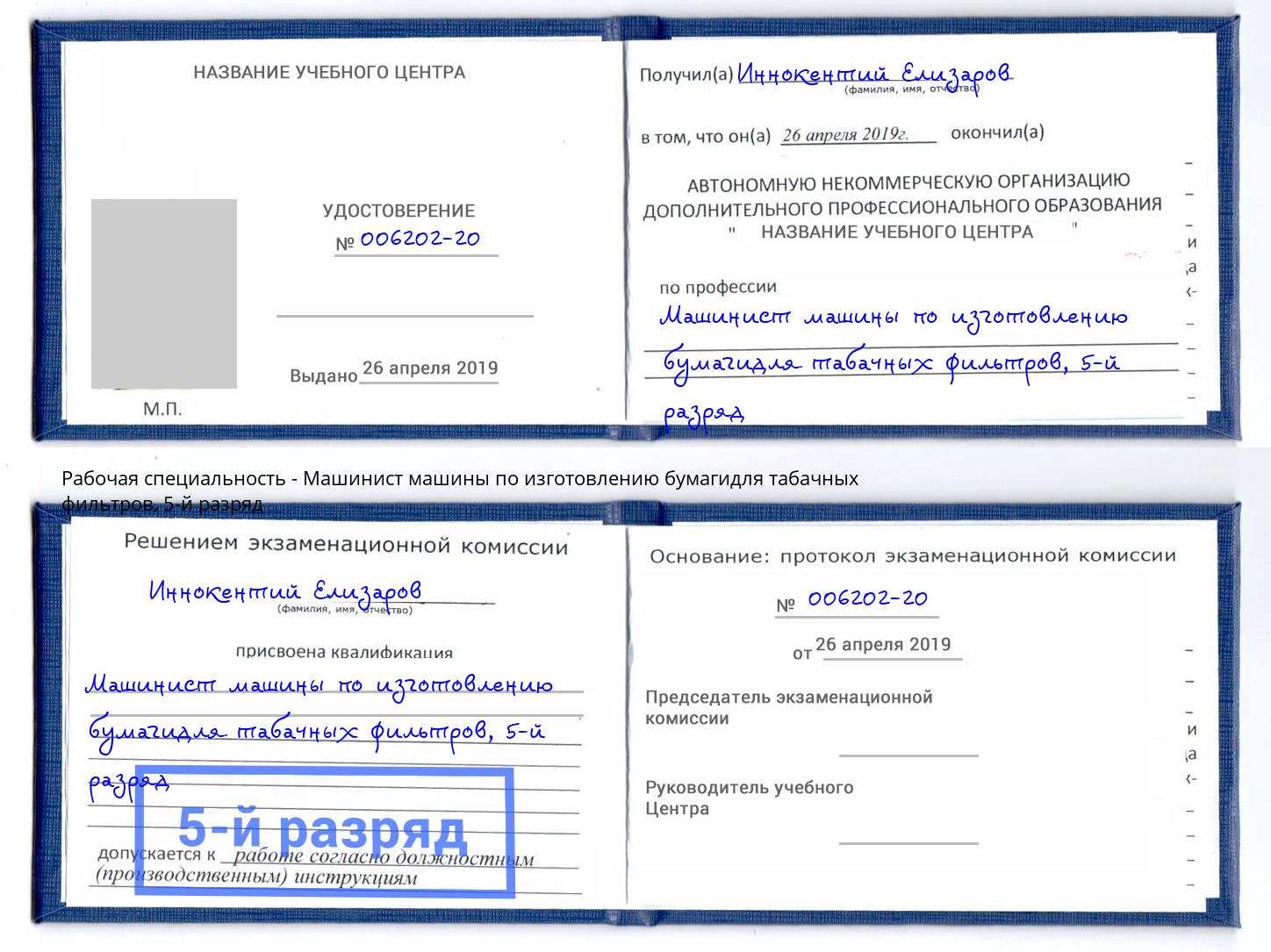 корочка 5-й разряд Машинист машины по изготовлению бумагидля табачных фильтров Кизилюрт