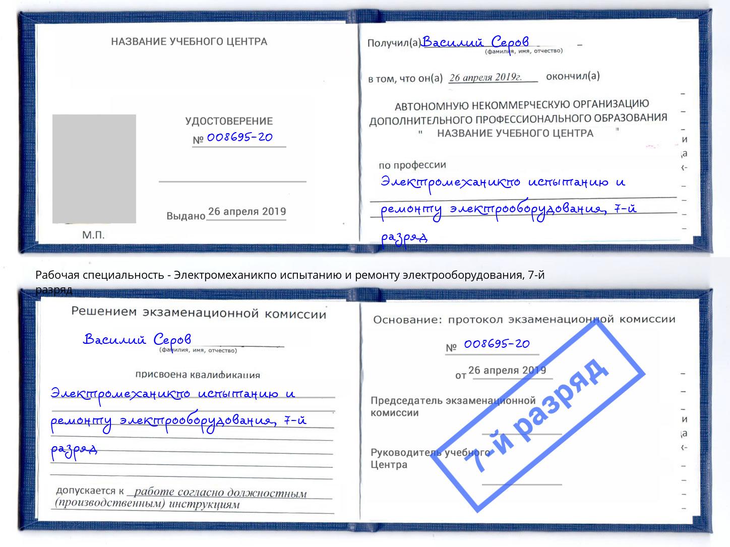 корочка 7-й разряд Электромеханикпо испытанию и ремонту электрооборудования Кизилюрт