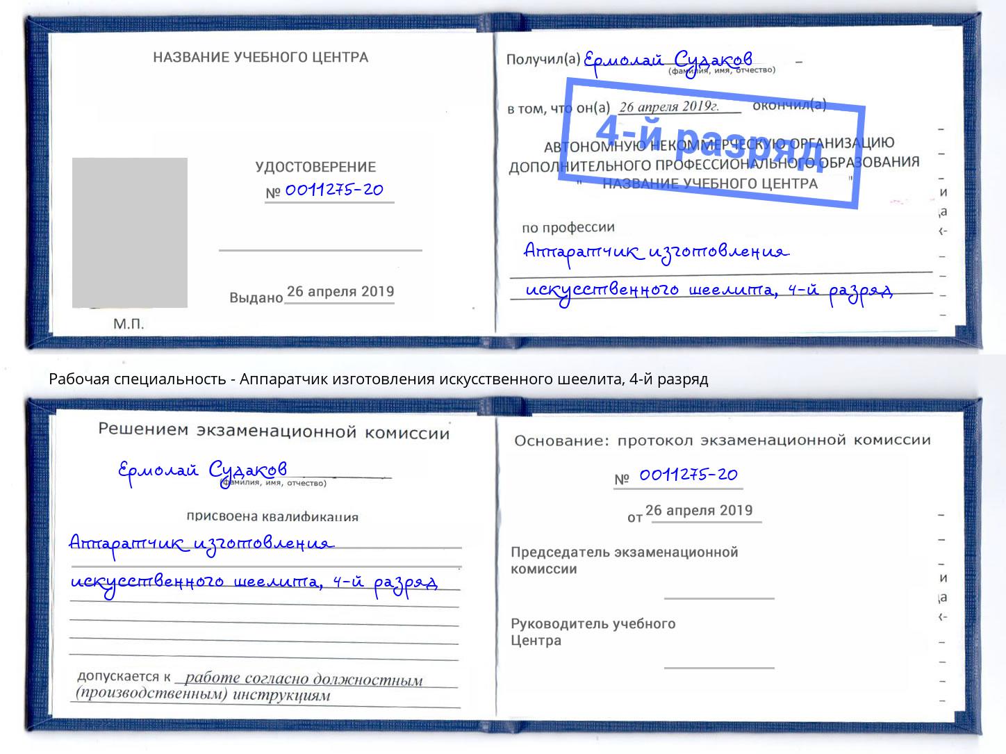 корочка 4-й разряд Аппаратчик изготовления искусственного шеелита Кизилюрт
