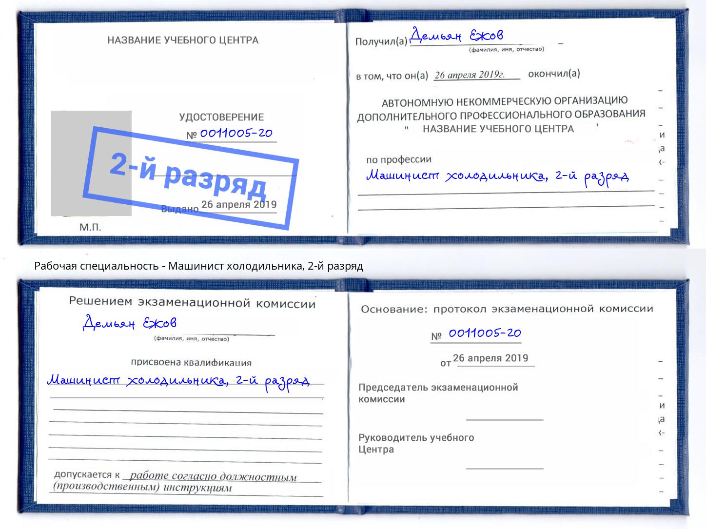 корочка 2-й разряд Машинист холодильника Кизилюрт