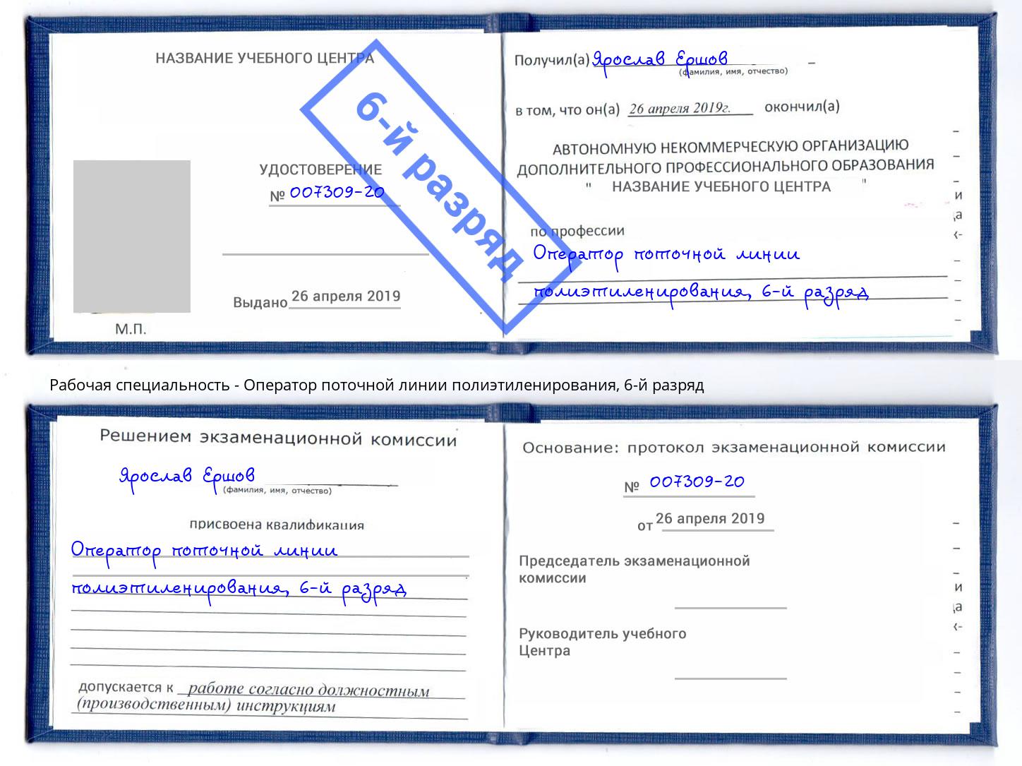 корочка 6-й разряд Оператор поточной линии полиэтиленирования Кизилюрт